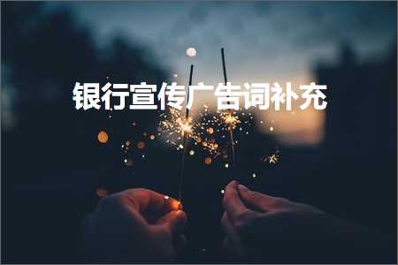 呼伦贝尔汽油发票 银行宣传广告词补充